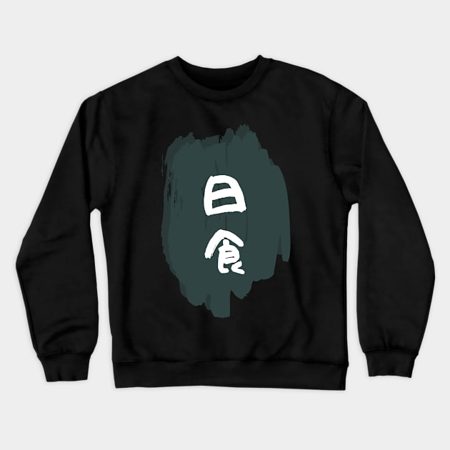 Nisshoku (Solar Eclipse) Crewneck Sweatshirt by LiftUp Designs